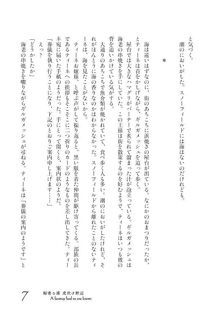 鯨寄る浦 虎伏す野辺(Fake三騎士)