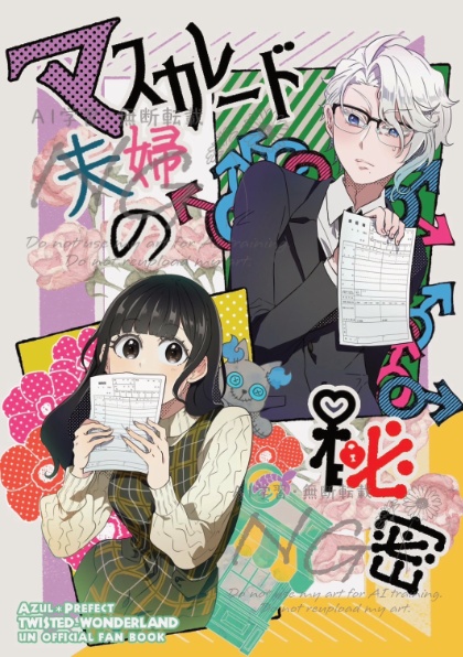 マスカレード夫婦の秘密