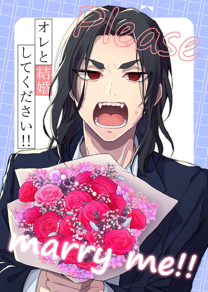 オレと結婚してください！！