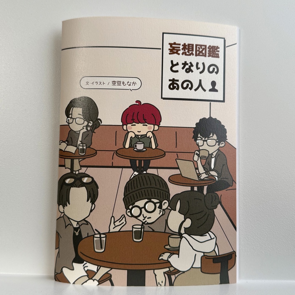 妄想図鑑 となりのあの人
