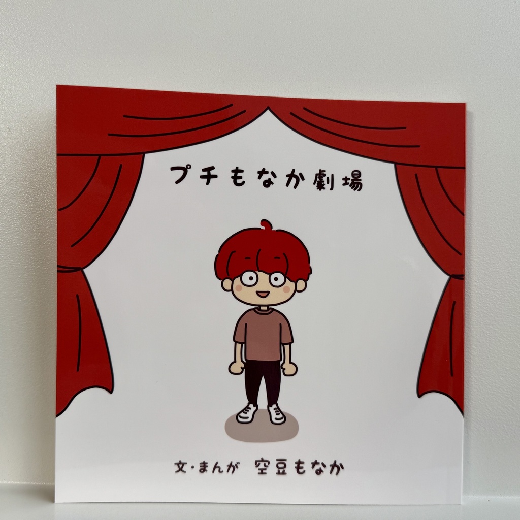 プチもなか劇場