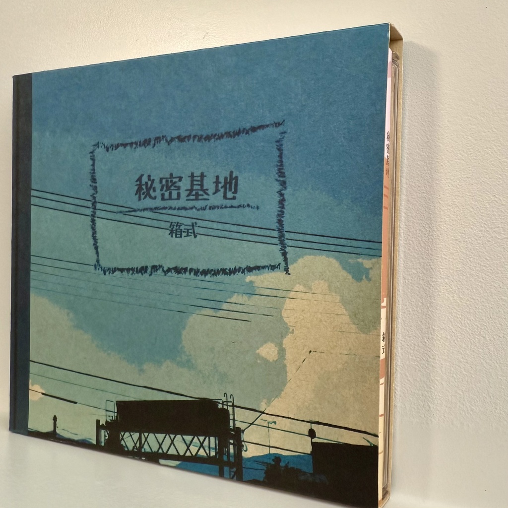 秘密基地(CDブック)