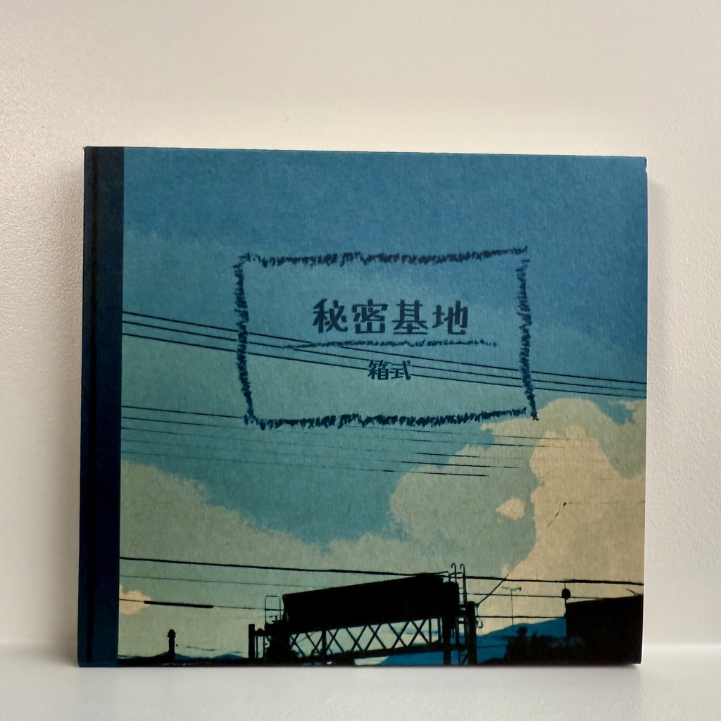 秘密基地（CDブック）