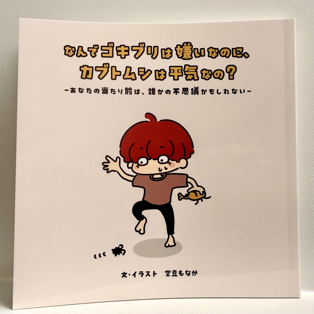 なんでゴキブリは嫌いなのに、カブトムシは平気なの？　-あなたの当たり前は、誰かの不思議かもしれない-