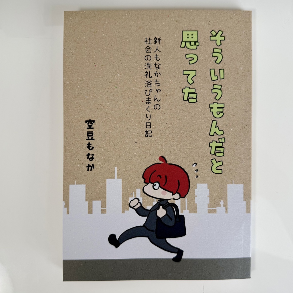 そういうもんだと思ってた -新人もなかちゃんの社会の洗礼浴びまくり日記-