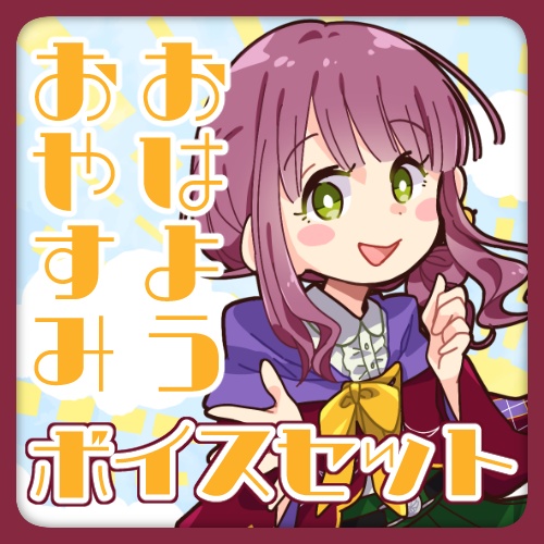 【灯乃ひすい】おはよう・おやすみボイスセット