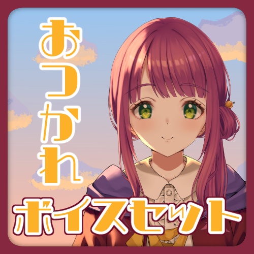 【灯乃ひすい】お疲れ様ボイスセット