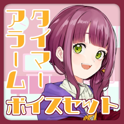 【灯乃ひすい】タイマー・アラームボイスセット