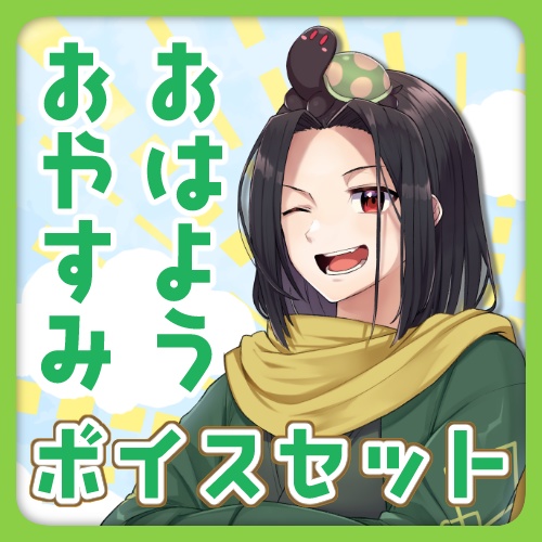 【黒光の亀】おはよう・おやすみボイスセット