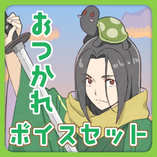 【黒光の亀】お疲れ様ボイスセット