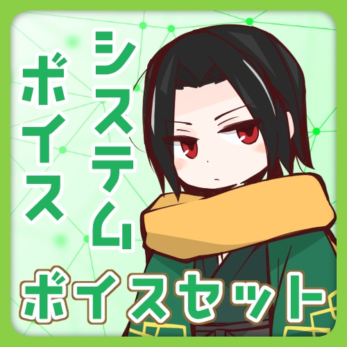 【黒光の亀】システムボイスセット