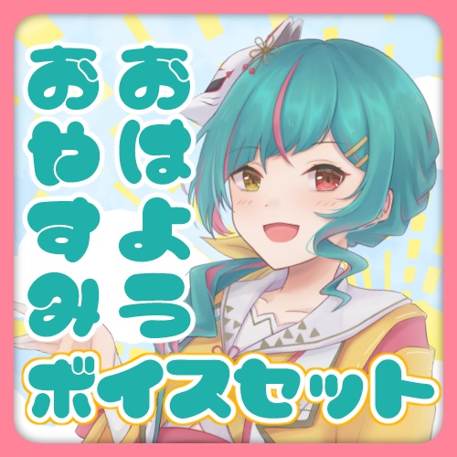 【杠葉ちほり】おはよう・おやすみボイスセット