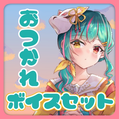 【杠葉ちほり】お疲れ様ボイスセット