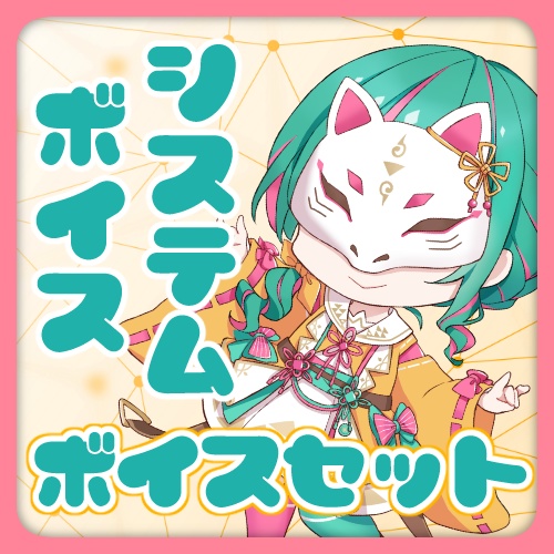  【杠葉ちほり】システムボイスセット