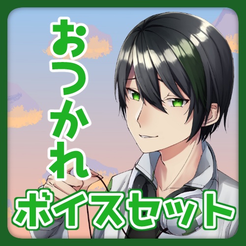 【石動慧】お疲れ様ボイスセット