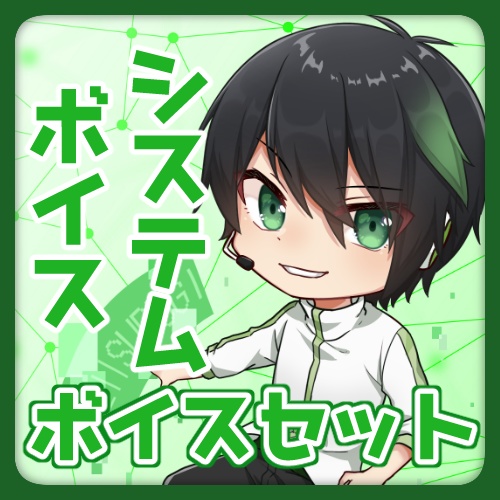 【石動慧】システムボイスセット