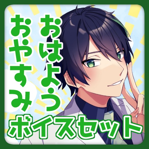 【石動慧】おはよう・おやすみボイスセット