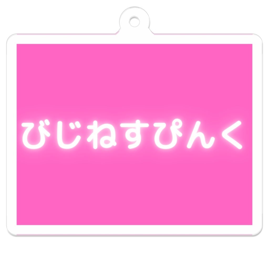 びじねすぴんく アクリルキーホルダー