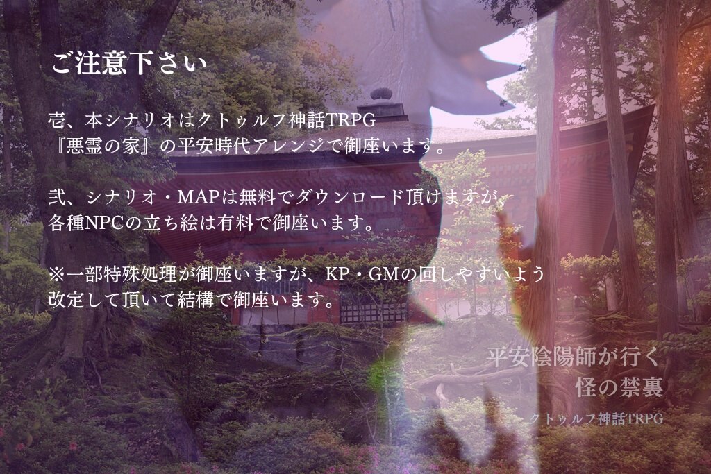 クトゥルフ神話TRPG『平安陰陽師が行く怪の禁裏』