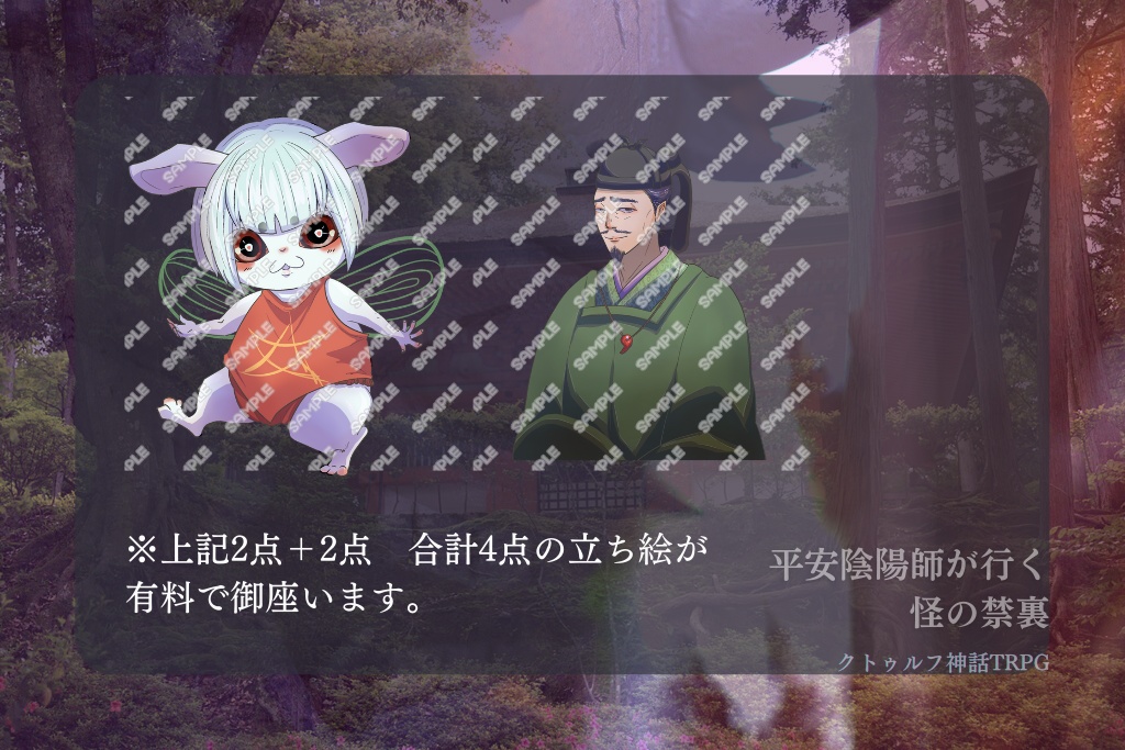 クトゥルフ神話TRPG『平安陰陽師が行く怪の禁裏』