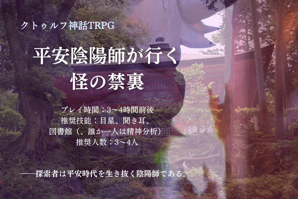 クトゥルフ神話TRPG『平安陰陽師が行く怪の禁裏』