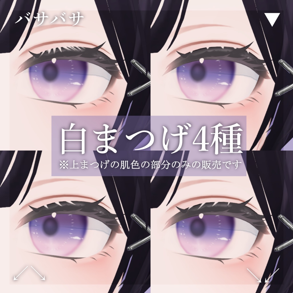 【Free】まつげ&ほくろ&頬染め テクスチャ【森羅/Shinra専用】