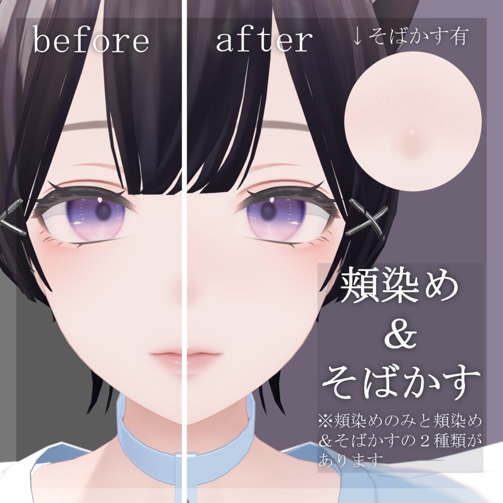 【Free】まつげ&ほくろ&頬染め テクスチャ【森羅/Shinra専用】