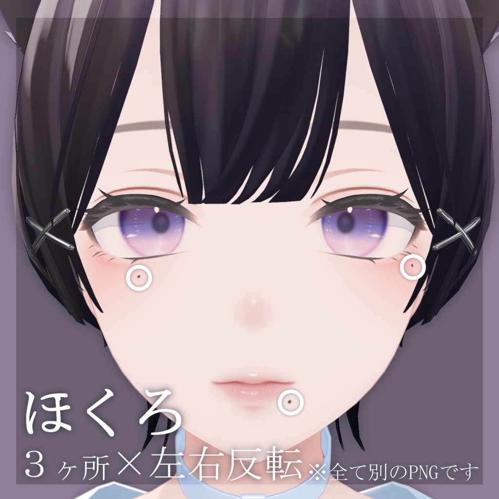 【Free】まつげ&ほくろ&頬染め テクスチャ【森羅/Shinra専用】