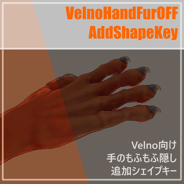 Velnoの手のモフモフを無くす追加シェイプキー