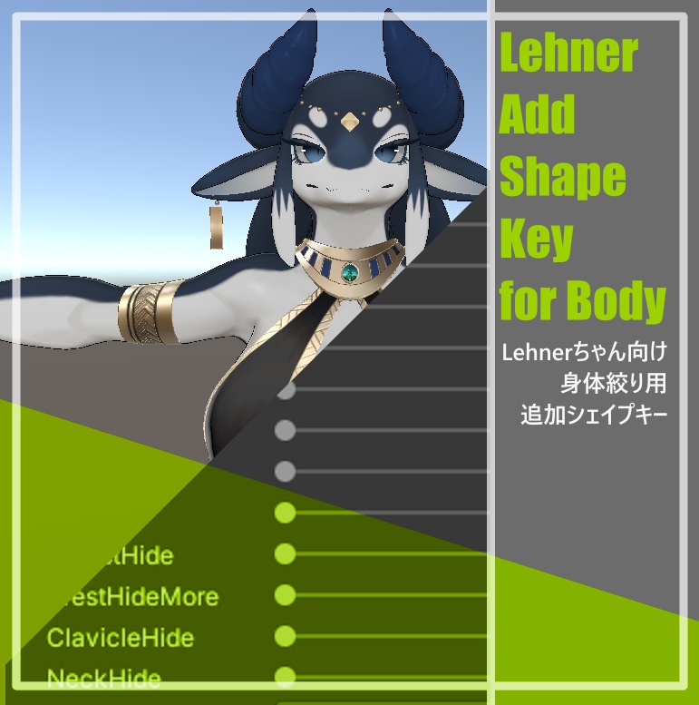 Lehnerちゃんの身体を絞る追加シェイプキー