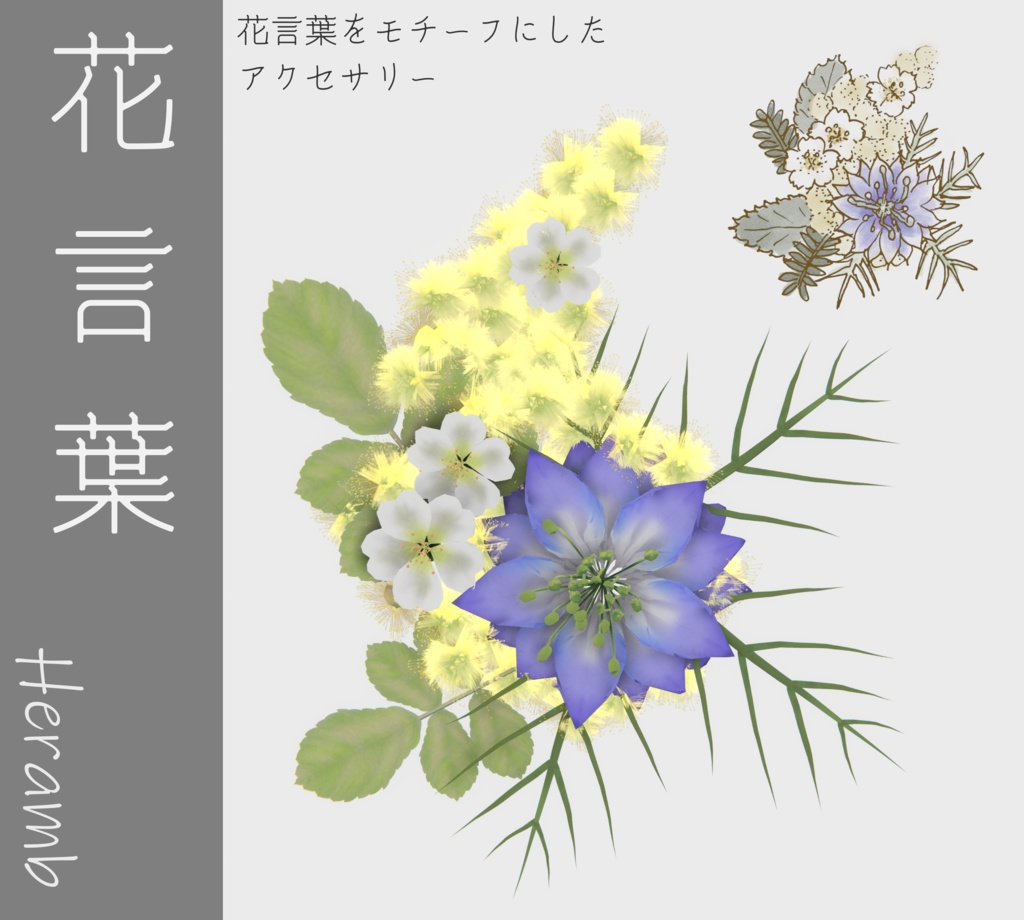 花言葉-Heramb-【VRC想定アクセサリー】