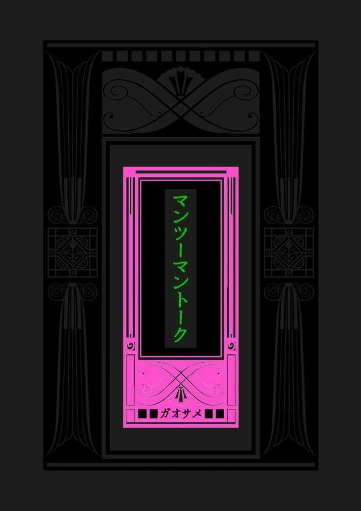 【ガオさめ】マンツーマントーク（あんしんBOOTHパック）