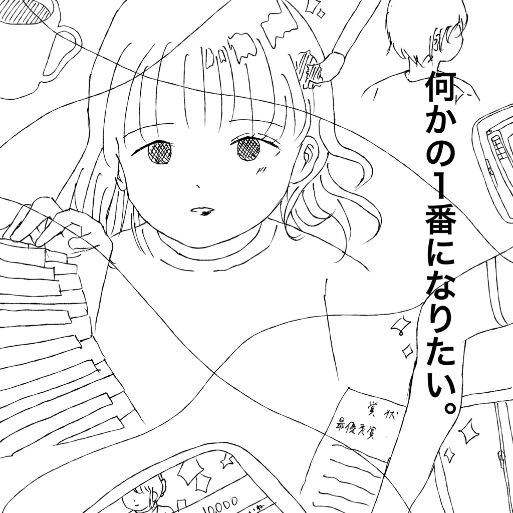 何かの1番になりたい。