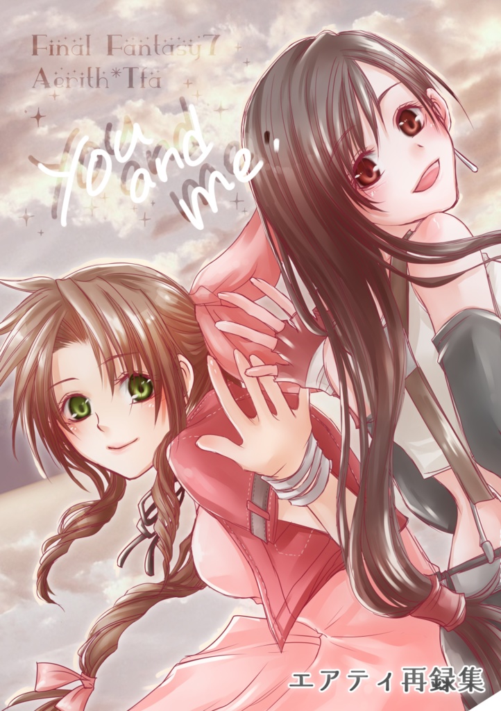【エアティ再録集】you and me
