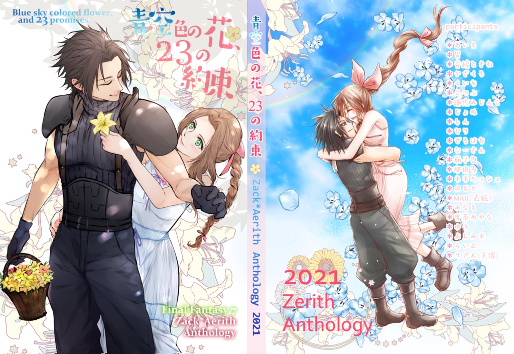 ※再版分【ザクエアアンソロジー】青空色の花、23の約束