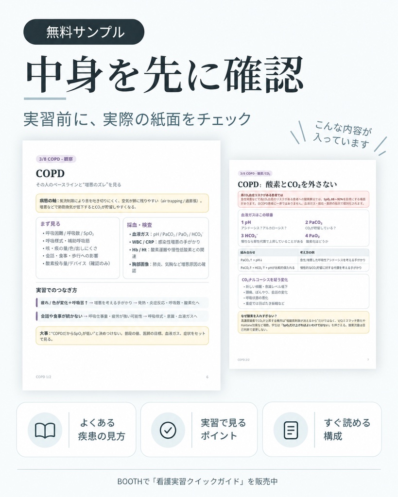 【無料】看護実習クイックガイド|実習で「次に何を見る?」がわかる4ページ版