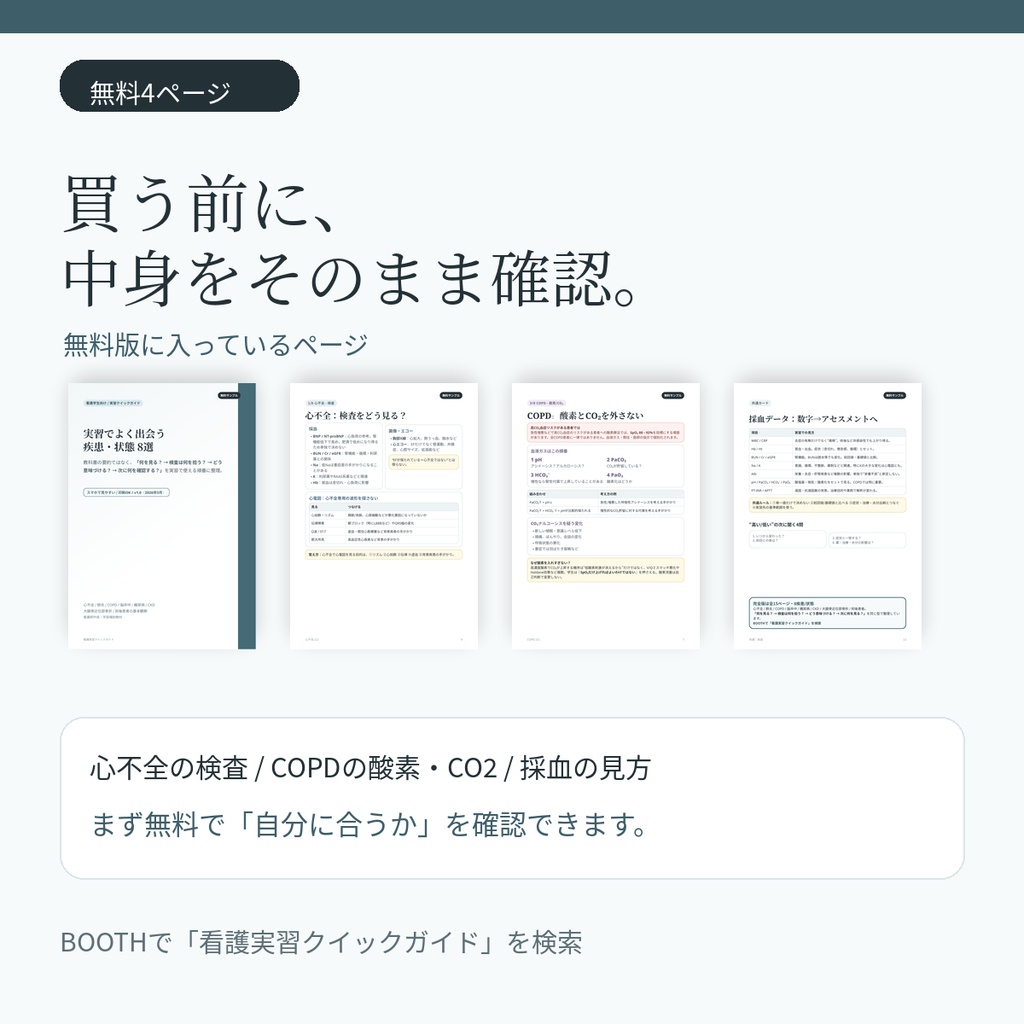 【無料】看護実習クイックガイド｜実習で「次に何を見る？」がわかる4ページ版