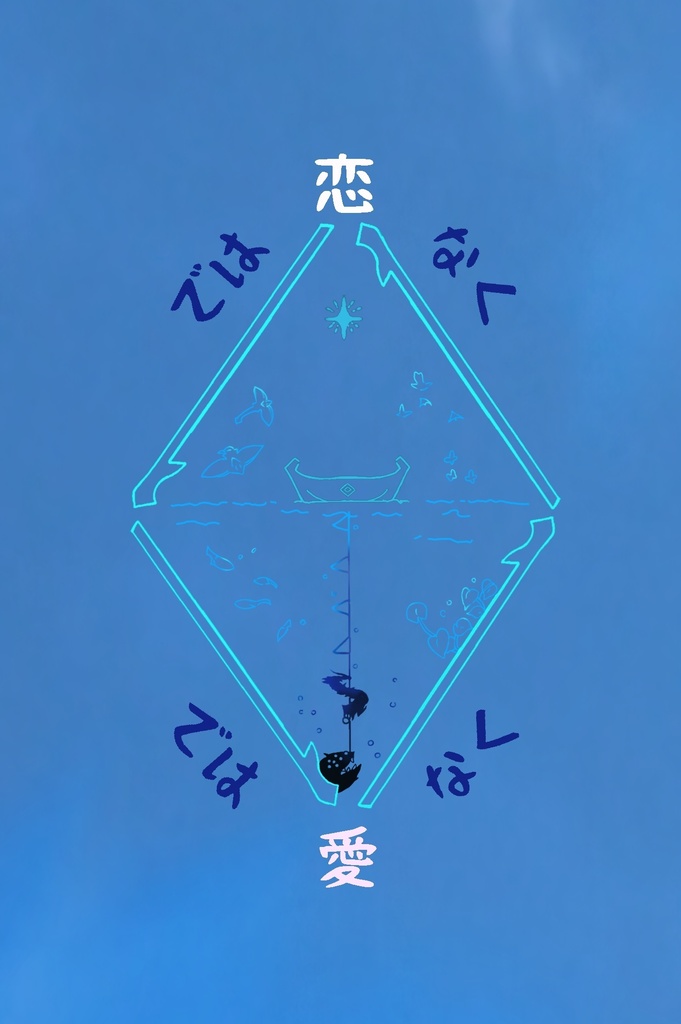 恋ではなく、愛ではなく YUーduki BOOTH