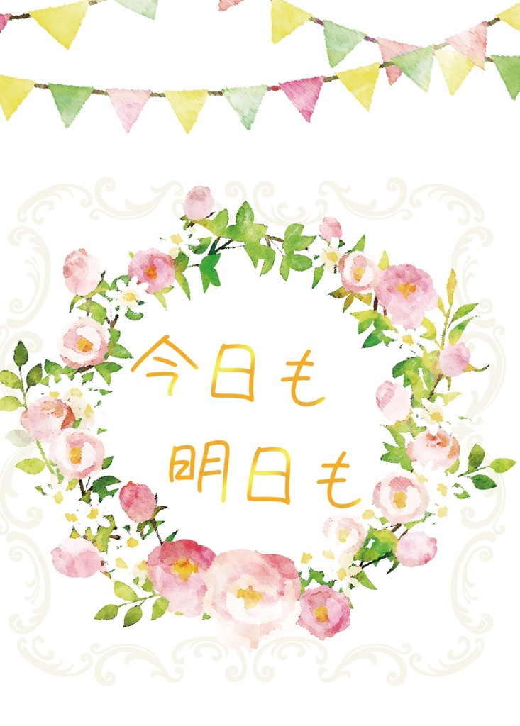 今日も明日も