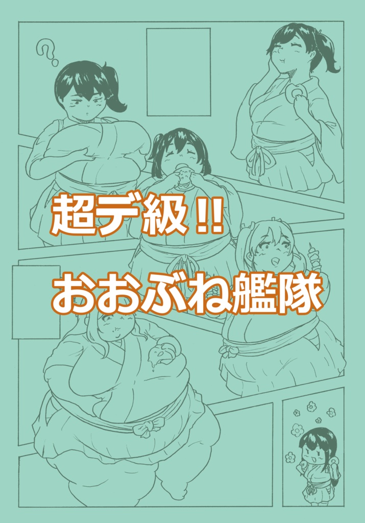 超デ級!!おおぶね艦隊