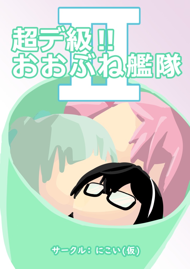 超デ級!!おおぶね艦隊2