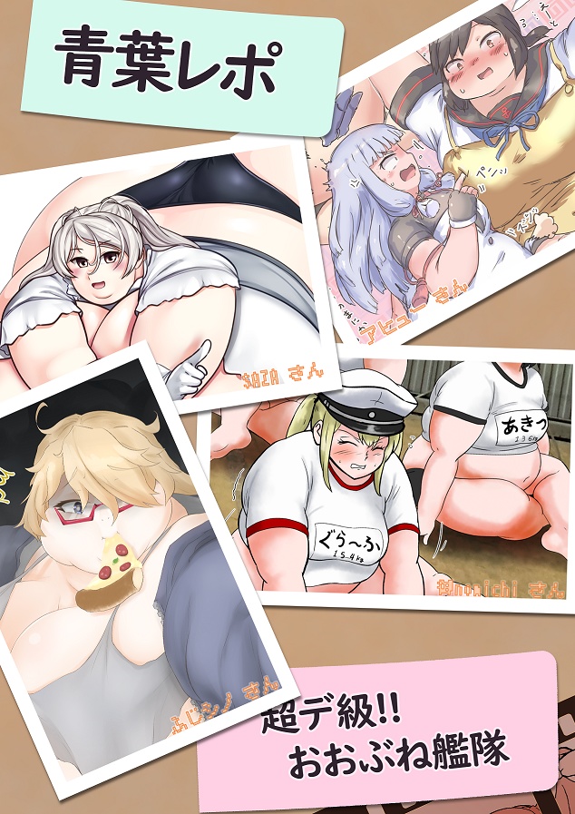 超デ級!!おおぶね艦隊 青葉レポ