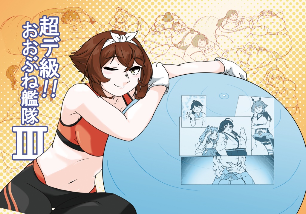 超デ級!!おおぶね艦隊3