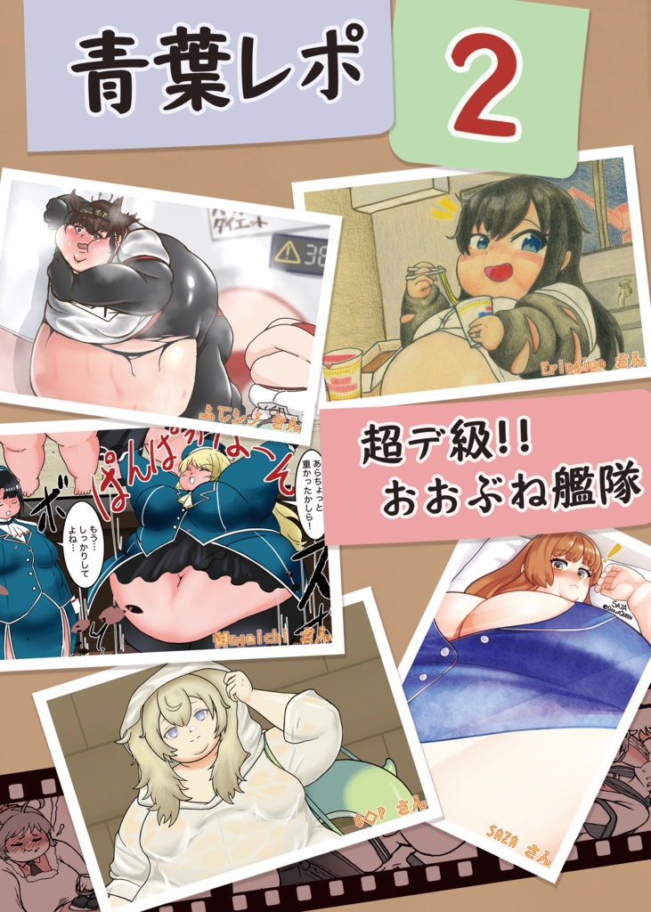 超デ級!!おおぶね艦隊 青葉レポ2