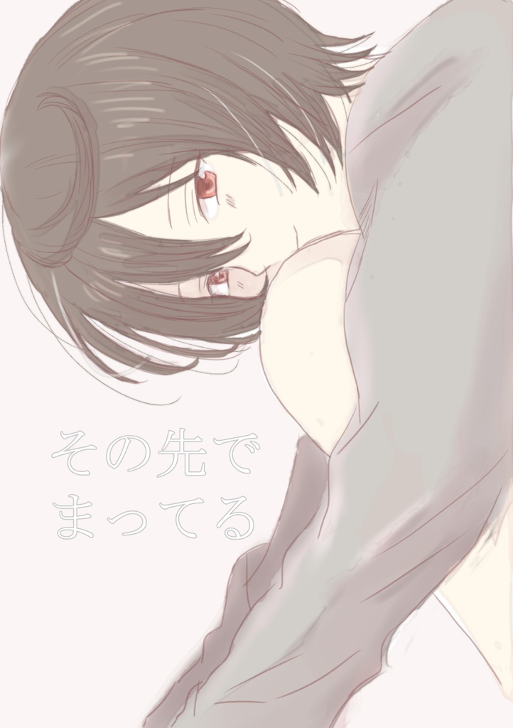 その先でまってる