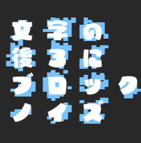 文字の後ろにブロックノイズ（シェイプもいける）AfterEffects対応