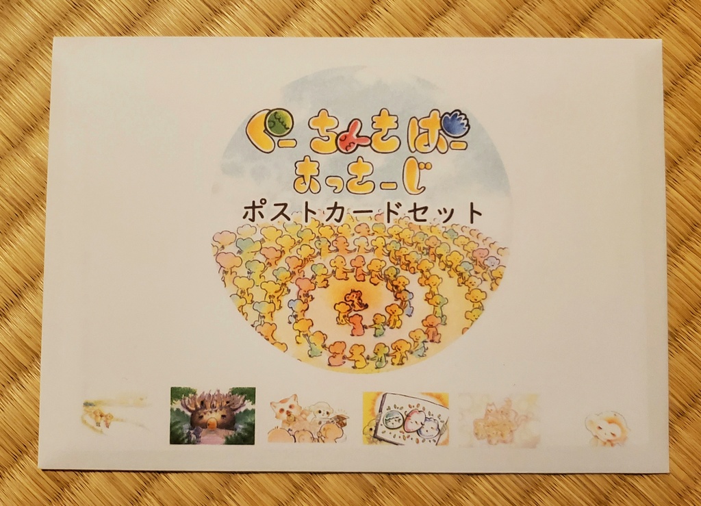ぐーちょきぱーまっさーじポストカードセット