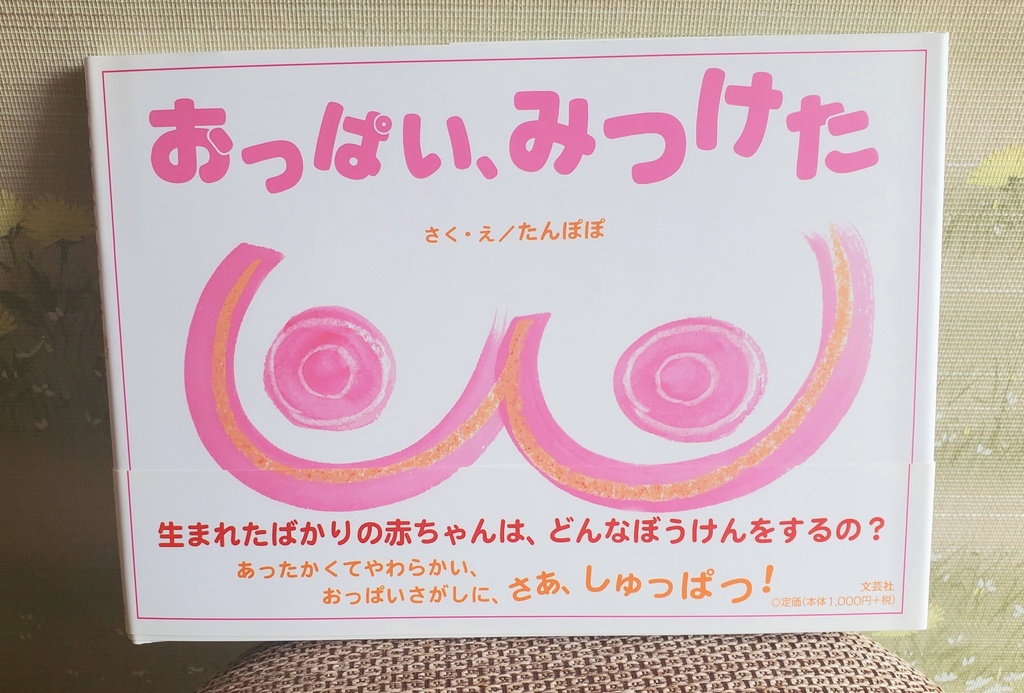 おっぱい、みつけた