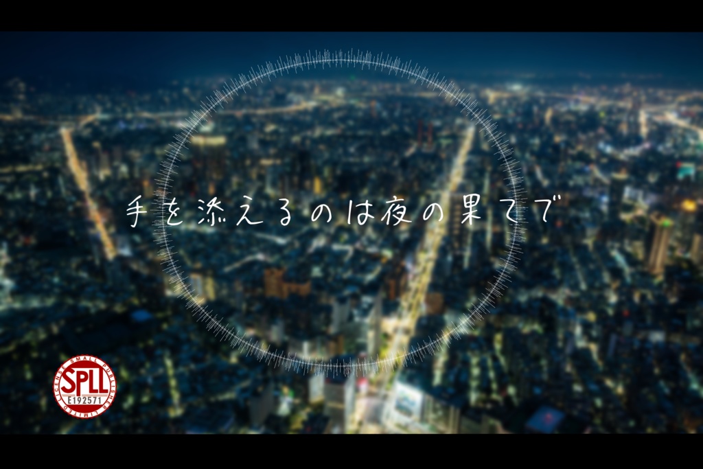 手を添えるのは夜の果てで«CoC 6版/7版» SPLL:E192571