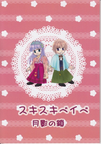 スキスキベイベ